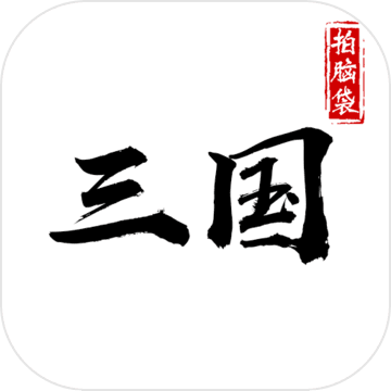 拍脑袋三国手游