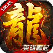 主宰传奇安卓版