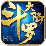 斗罗大陆2手游修改版