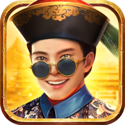 盛世江山升官发财官方版