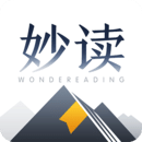 妙读官方版