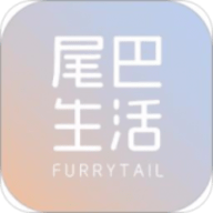 尾巴生活
