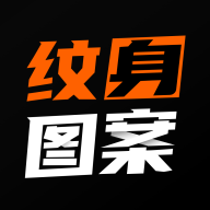 纹身图案大全(纹身图片)