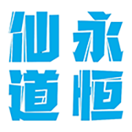 仙道永恒之塔最新破解版