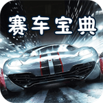 赛车宝典专业版客户端