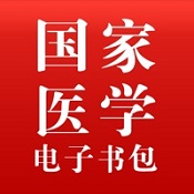 国家医学电子书包题库
