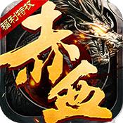 赤血屠龙无限元宝内购版