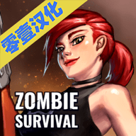 僵尸生存2019最新版