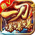 一刀爆爆爆手游最新版