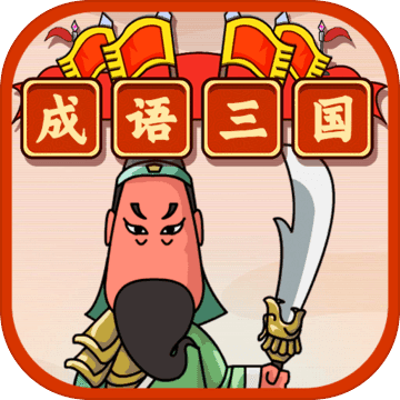 成语三国官方版