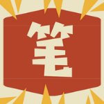 笔趣小说王软件