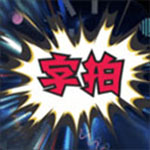 字拍vip会员破解版