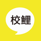 校鲤软件