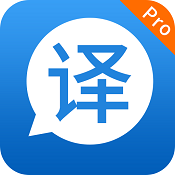 快译英语翻译pro