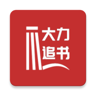 大力追书app