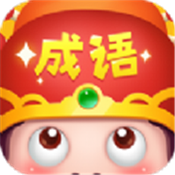 成语大智慧红包
