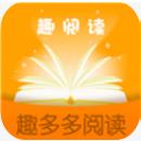 趣多多阅读客户端