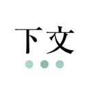 下文(对话式看新闻)