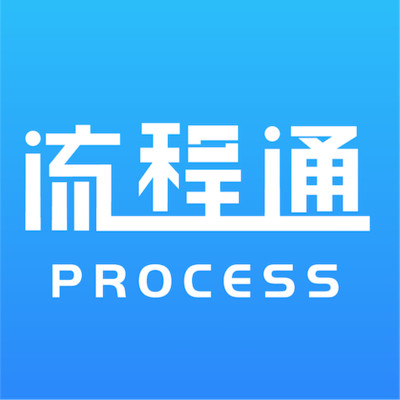 流程通
