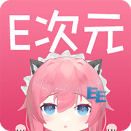 游戏E次元app