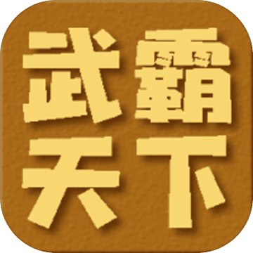 霸天下无限金币破解版