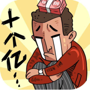 首富特烦恼手机版