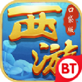 口袋西游bt版