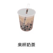 来杯奶茶表情包