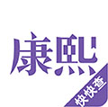 康熙字典姓名测字打分