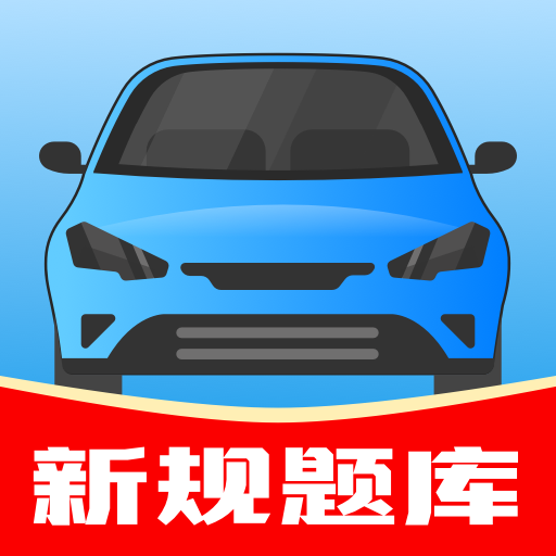 驾考帮app最新版