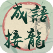 我成语贼6最新版