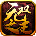 无双之王无限元宝免费版