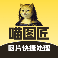 喵图最新版