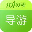 101贝考导游证考试2018最新版(题库全集)