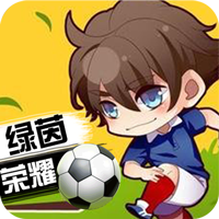 绿茵战神内购版