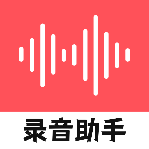 随身录音机app