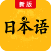 新版标准日本语软件