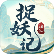 聊斋之捉妖记正式版