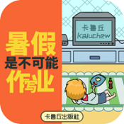 暑假是不可能写作业的手游