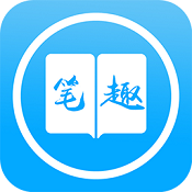 笔之趣阁安卓