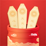 土地公灵签-求签