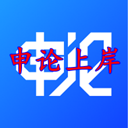 上岸计划公务员