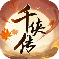 千侠传破解版