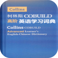 柯林斯COBUILD高级英汉双解词典