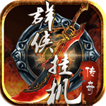 群侠挂机手游官方正式版