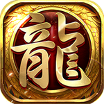 龙权官网版