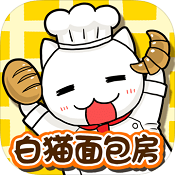 白猫面包房安卓