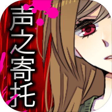 声之寄托(コエヲタヨリニ)