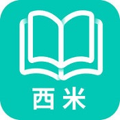 西米阅读app
