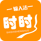 时时输入法手机版